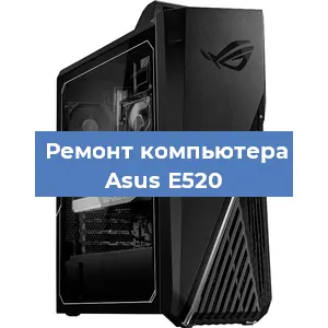 Замена термопасты на компьютере Asus E520 в Санкт-Петербурге